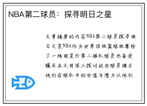 NBA第二球员：探寻明日之星