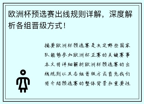 欧洲杯预选赛出线规则详解，深度解析各组晋级方式！