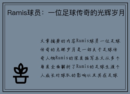 Ramis球员：一位足球传奇的光辉岁月