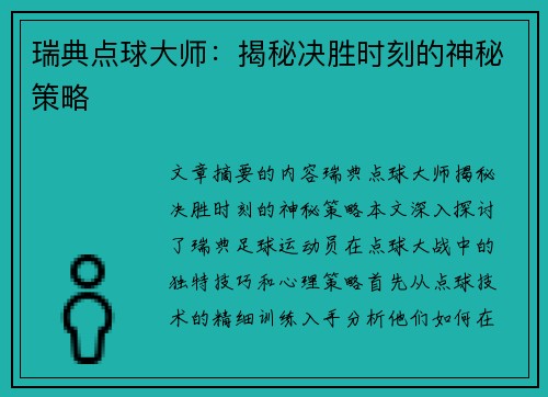 瑞典点球大师：揭秘决胜时刻的神秘策略