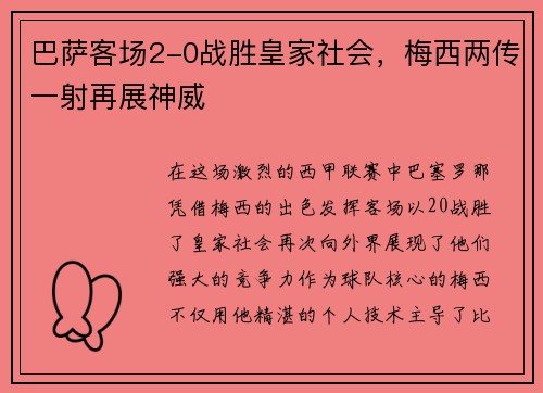 巴萨客场2-0战胜皇家社会，梅西两传一射再展神威