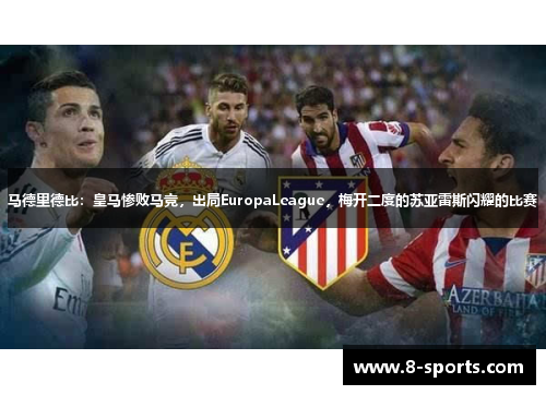 马德里德比：皇马惨败马竞，出局EuropaLeague，梅开二度的苏亚雷斯闪耀的比赛