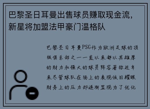 巴黎圣日耳曼出售球员赚取现金流，新星将加盟法甲豪门温格队