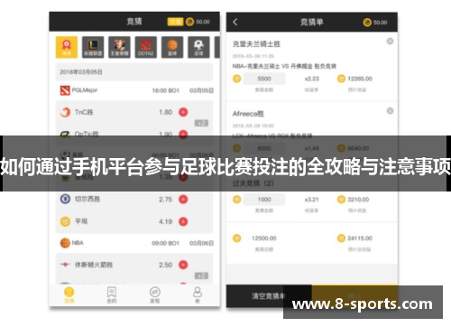 如何通过手机平台参与足球比赛投注的全攻略与注意事项